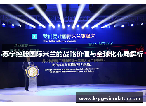 苏宁控股国际米兰的战略价值与全球化布局解析