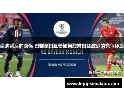 豪购背后的隐忧 巴黎圣日耳曼如何应对日益激烈的竞争环境