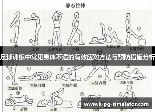 足球训练中常见身体不适的有效应对方法与预防措施分析