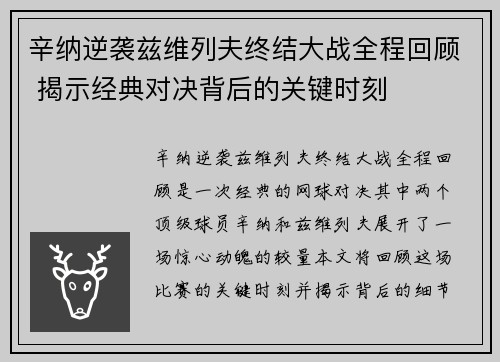 辛纳逆袭兹维列夫终结大战全程回顾 揭示经典对决背后的关键时刻