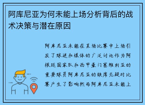 阿库尼亚为何未能上场分析背后的战术决策与潜在原因