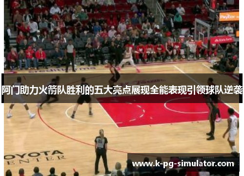 阿门助力火箭队胜利的五大亮点展现全能表现引领球队逆袭