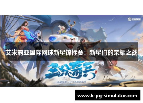 艾米莉亚国际网球新星锦标赛：新星们的荣耀之战