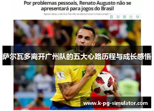 萨尔瓦多离开广州队的五大心路历程与成长感悟