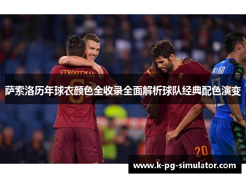 萨索洛历年球衣颜色全收录全面解析球队经典配色演变