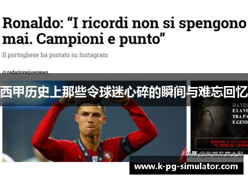 西甲历史上那些令球迷心碎的瞬间与难忘回忆