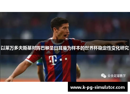 以莱万多夫斯基对阵巴黎圣日耳曼为样本的世界杯稳定性变化研究