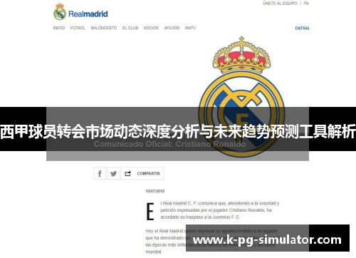 西甲球员转会市场动态深度分析与未来趋势预测工具解析