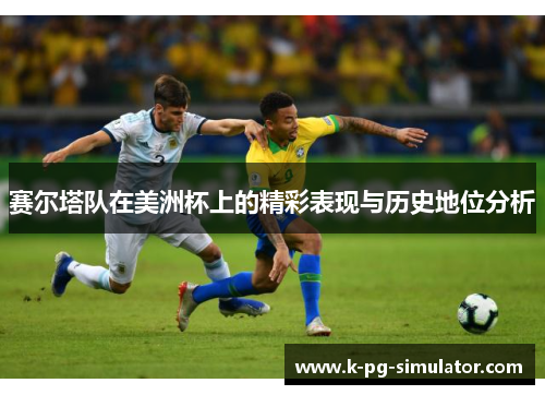 赛尔塔队在美洲杯上的精彩表现与历史地位分析