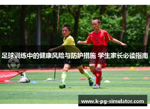 足球训练中的健康风险与防护措施 学生家长必读指南