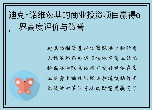 迪克·诺维茨基的商业投资项目赢得业界高度评价与赞誉 迪克·诺维茨基的商业投资项目赢得业界高度评价与赞誉