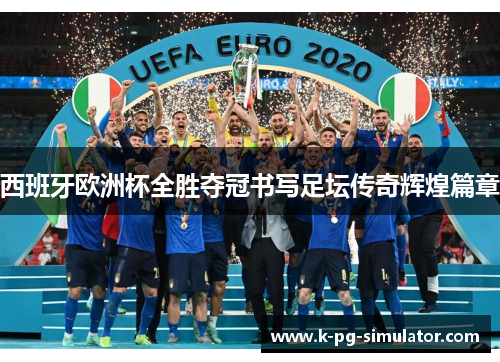 西班牙欧洲杯全胜夺冠书写足坛传奇辉煌篇章 西班牙欧洲杯全胜夺冠书写足坛传奇辉煌篇章