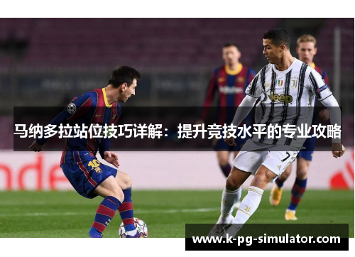 马纳多拉站位技巧详解:提升竞技水平的专业攻略 马纳多拉站位技巧详解:提升竞技水平的专业攻略