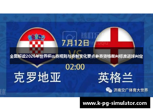 全面解读2026年世界杯比赛规则与赛制变化要点参赛资格裁判标准进球判定 全面解读2026年世界杯比赛规则与赛制变化要点参赛资格裁判标准进球判定