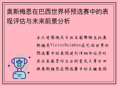 奥斯梅恩在巴西世界杯预选赛中的表现评估与未来前景分析 奥斯梅恩在巴西世界杯预选赛中的表现评估与未来前景分析