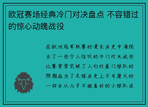 欧冠赛场经典冷门对决盘点 不容错过的惊心动魄战役 欧冠赛场经典冷门对决盘点 不容错过的惊心动魄战役