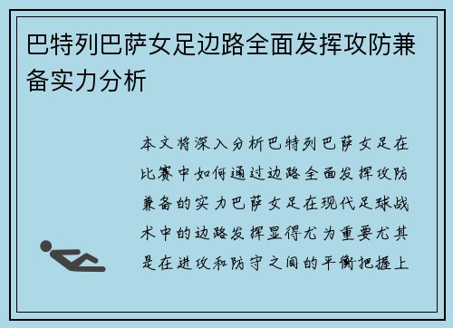 巴特列巴萨女足边路全面发挥攻防兼备实力分析