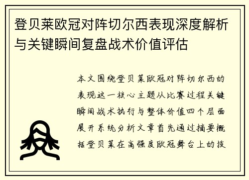 登贝莱欧冠对阵切尔西表现深度解析与关键瞬间复盘战术价值评估 登贝莱欧冠对阵切尔西表现深度解析与关键瞬间复盘战术价值评估