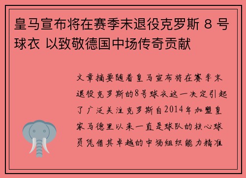 皇马宣布将在赛季末退役克罗斯 8 号球衣 以致敬德国中场传奇贡献 皇马宣布将在赛季末退役克罗斯 8 号球衣 以致敬德国中场传奇贡献