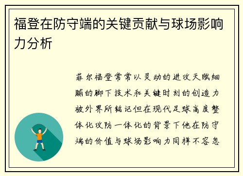福登在防守端的关键贡献与球场影响力分析 福登在防守端的关键贡献与球场影响力分析