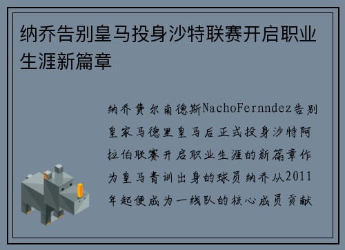纳乔告别皇马投身沙特联赛开启职业生涯新篇章