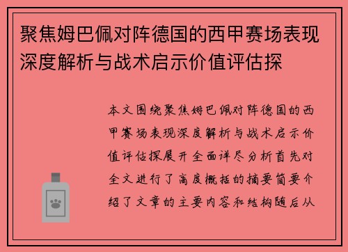 聚焦姆巴佩对阵德国的西甲赛场表现深度解析与战术启示价值评估探