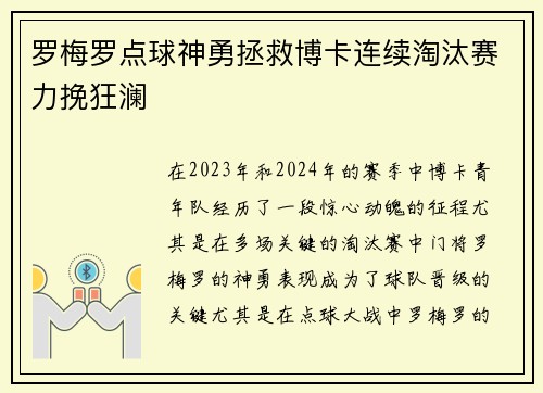 罗梅罗点球神勇拯救博卡连续淘汰赛力挽狂澜