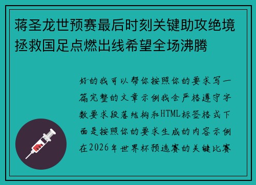 蒋圣龙世预赛最后时刻关键助攻绝境拯救国足点燃出线希望全场沸腾 蒋圣龙世预赛最后时刻关键助攻绝境拯救国足点燃出线希望全场沸腾