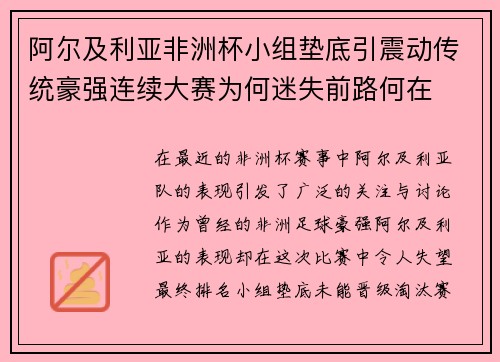 阿尔及利亚非洲杯小组垫底引震动传统豪强连续大赛为何迷失前路何在 阿尔及利亚非洲杯小组垫底引震动传统豪强连续大赛为何迷失前路何在