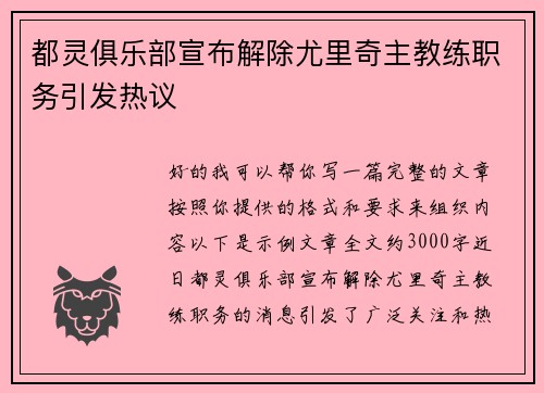 都灵俱乐部宣布解除尤里奇主教练职务引发热议 都灵俱乐部宣布解除尤里奇主教练职务引发热议