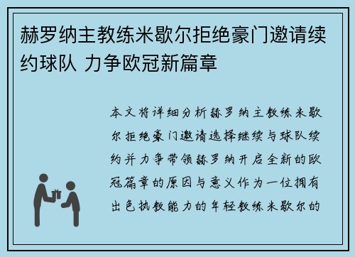 赫罗纳主教练米歇尔拒绝豪门邀请续约球队 力争欧冠新篇章