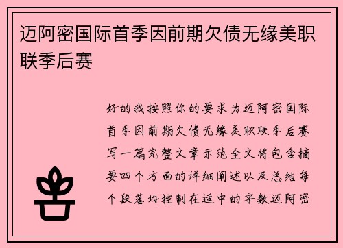 迈阿密国际首季因前期欠债无缘美职联季后赛