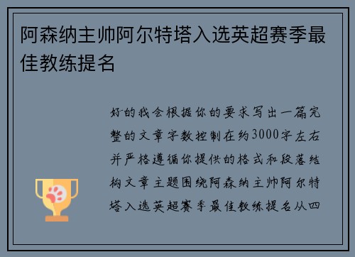 阿森纳主帅阿尔特塔入选英超赛季最佳教练提名 阿森纳主帅阿尔特塔入选英超赛季最佳教练提名