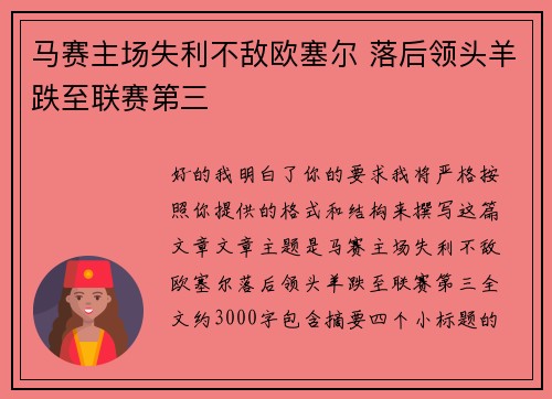 马赛主场失利不敌欧塞尔 落后领头羊跌至联赛第三 马赛主场失利不敌欧塞尔 落后领头羊跌至联赛第三