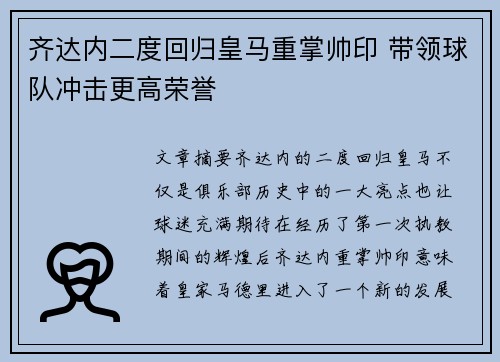齐达内二度回归皇马重掌帅印 带领球队冲击更高荣誉 齐达内二度回归皇马重掌帅印 带领球队冲击更高荣誉