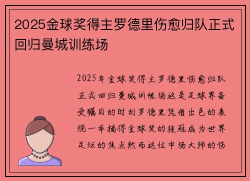 2025金球奖得主罗德里伤愈归队正式回归曼城训练场 2025金球奖得主罗德里伤愈归队正式回归曼城训练场