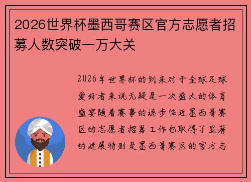 2026世界杯墨西哥赛区官方志愿者招募人数突破一万大关 2026世界杯墨西哥赛区官方志愿者招募人数突破一万大关