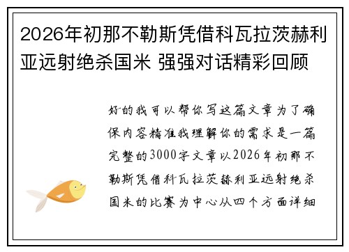 2026年初那不勒斯凭借科瓦拉茨赫利亚远射绝杀国米 强强对话精彩回顾