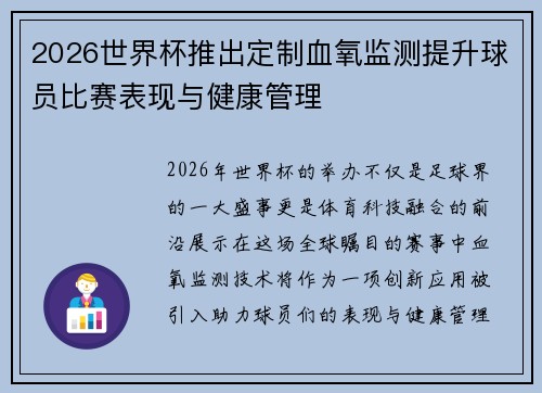 2026世界杯推出定制血氧监测提升球员比赛表现与健康管理 2026世界杯推出定制血氧监测提升球员比赛表现与健康管理