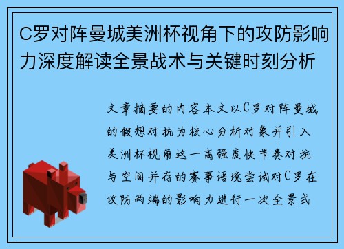 C罗对阵曼城美洲杯视角下的攻防影响力深度解读全景战术与关键时刻分析 C罗对阵曼城美洲杯视角下的攻防影响力深度解读全景战术与关键时刻分析