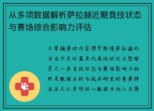 从多项数据解析萨拉赫近期竞技状态与赛场综合影响力评估