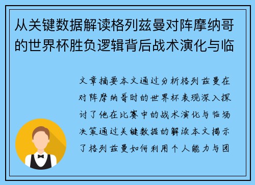 从关键数据解读格列兹曼对阵摩纳哥的世界杯胜负逻辑背后战术演化与临场决策 从关键数据解读格列兹曼对阵摩纳哥的世界杯胜负逻辑背后战术演化与临场决策