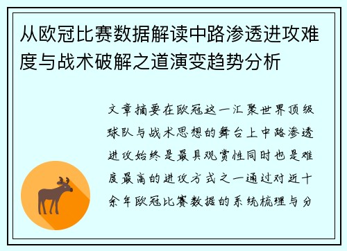 从欧冠比赛数据解读中路渗透进攻难度与战术破解之道演变趋势分析 从欧冠比赛数据解读中路渗透进攻难度与战术破解之道演变趋势分析