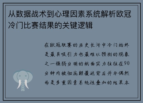 从数据战术到心理因素系统解析欧冠冷门比赛结果的关键逻辑 从数据战术到心理因素系统解析欧冠冷门比赛结果的关键逻辑