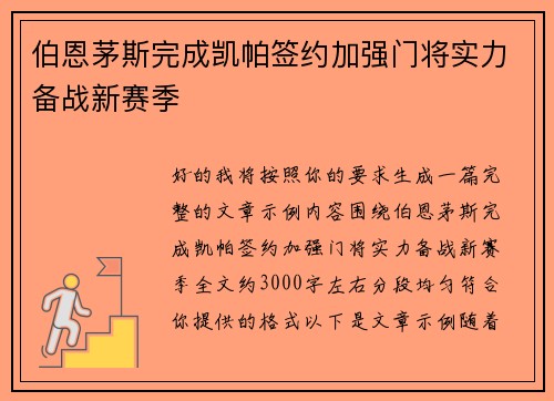 伯恩茅斯完成凯帕签约加强门将实力备战新赛季 伯恩茅斯完成凯帕签约加强门将实力备战新赛季