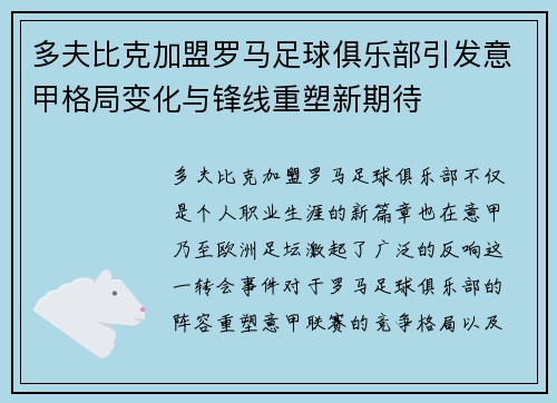 多夫比克加盟罗马足球俱乐部引发意甲格局变化与锋线重塑新期待 多夫比克加盟罗马足球俱乐部引发意甲格局变化与锋线重塑新期待