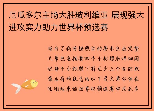 厄瓜多尔主场大胜玻利维亚 展现强大进攻实力助力世界杯预选赛 厄瓜多尔主场大胜玻利维亚 展现强大进攻实力助力世界杯预选赛