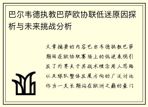 巴尔韦德执教巴萨欧协联低迷原因探析与未来挑战分析