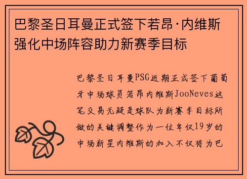 巴黎圣日耳曼正式签下若昂·内维斯 强化中场阵容助力新赛季目标