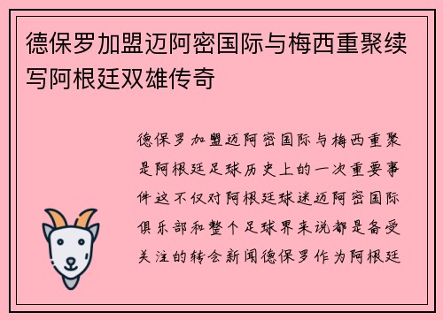 德保罗加盟迈阿密国际与梅西重聚续写阿根廷双雄传奇 德保罗加盟迈阿密国际与梅西重聚续写阿根廷双雄传奇